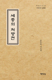 세종의 처방전(책만드는집 시인선 268)(양장본 Hardcover)