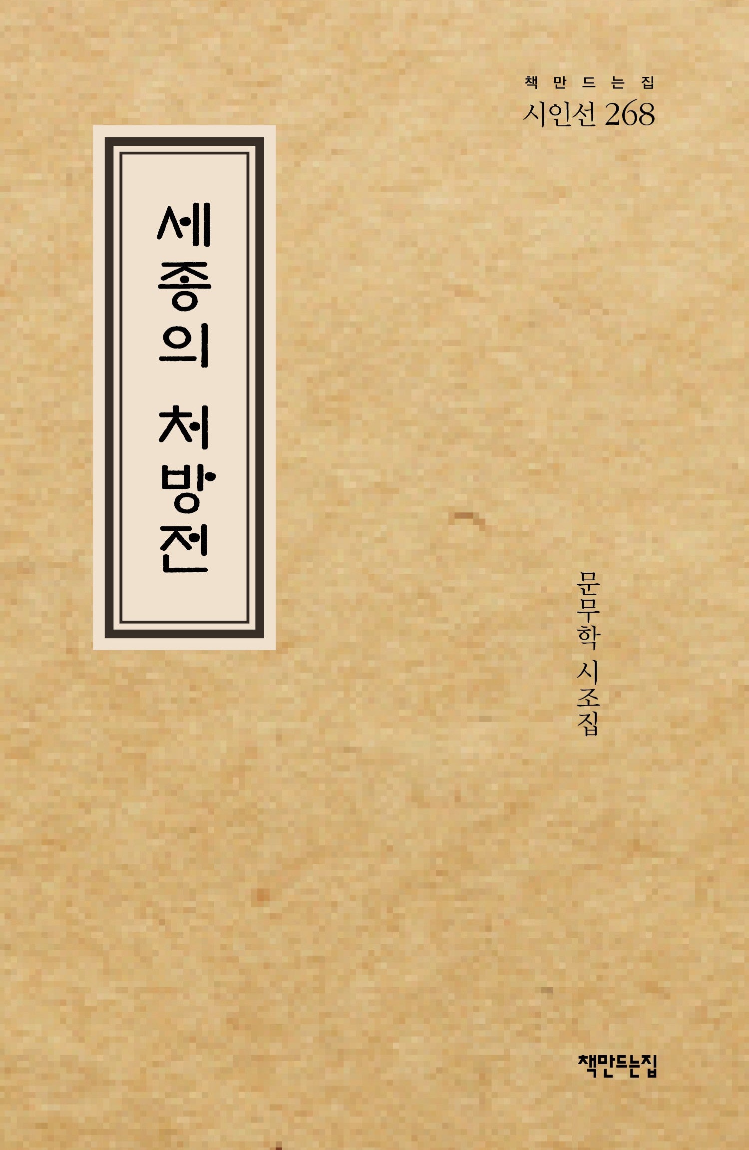 세종의 처방전(책만드는집 시인선 268)(양장본 Hardcover)