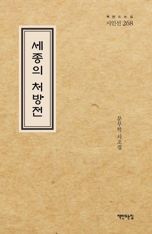 세종의 처방전(책만드는집 시인선 268)(양장본 Hardcover)