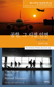 공항, 그 시절 인연