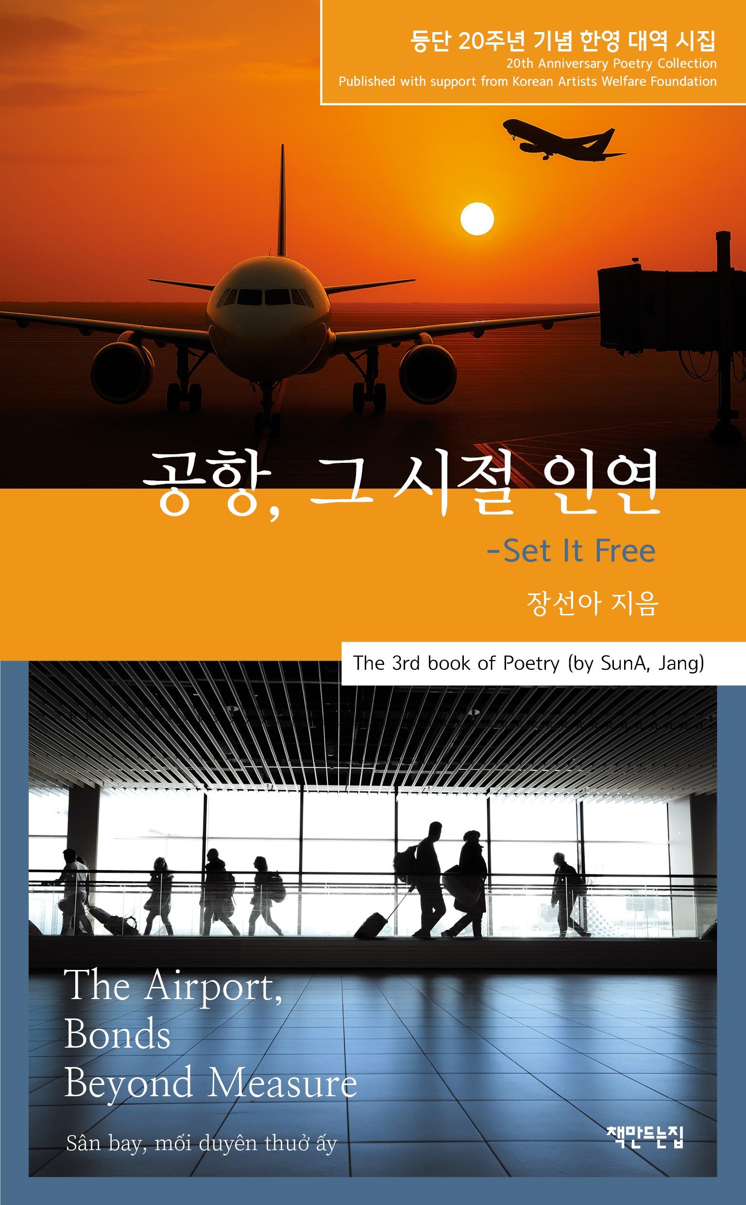 공항, 그 시절 인연