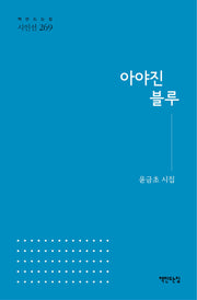 아야진 블루(책만드는집 시인선 269)(양장본 Hardcover)