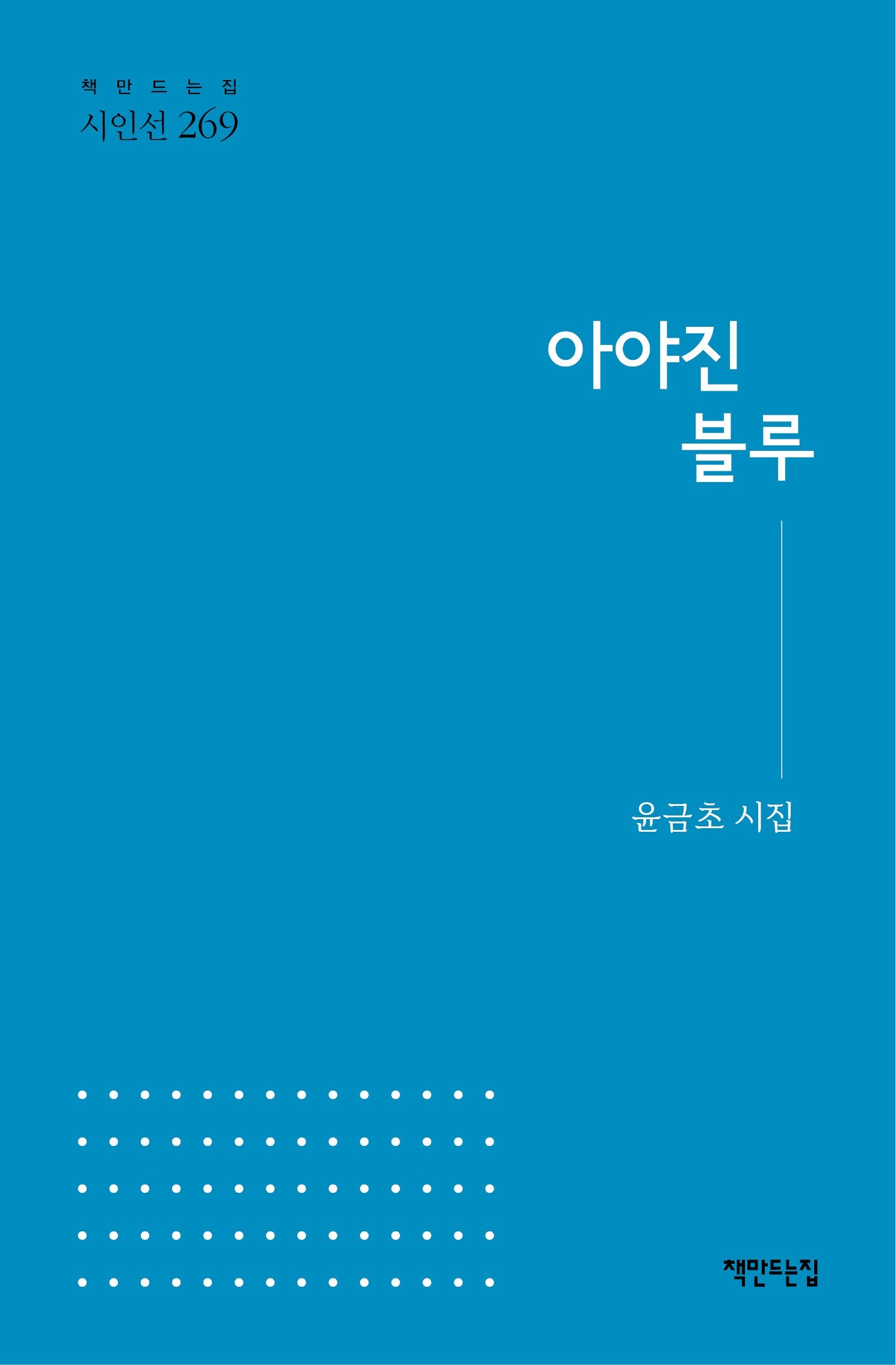 아야진 블루(책만드는집 시인선 269)(양장본 Hardcover)