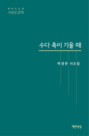 수다 축이 기울 때(책만드는집 시인선 270)(양장본 Hardcover)