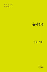 춘파(책만드는집 시인선 271)