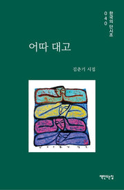 어따 대고(한국의 단시조 40)