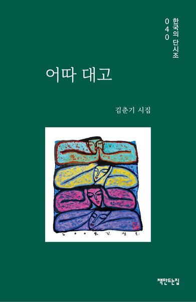 어따 대고(한국의 단시조 40)