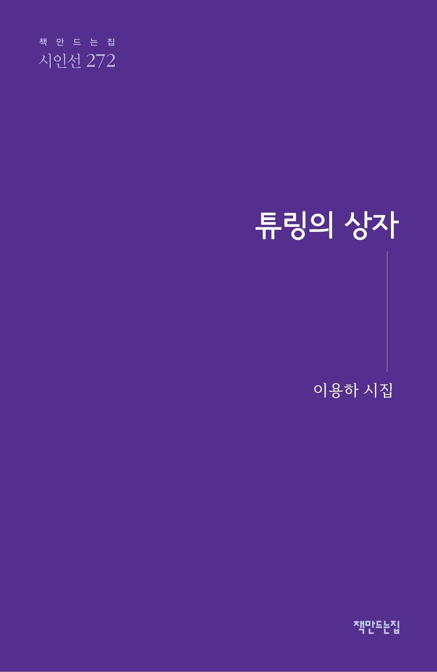 튜링의 상자(책만드는집 시인선 272)