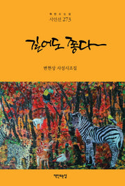 길어도 좋다(책만드는집 시인선 273)(양장본 Hardcover)