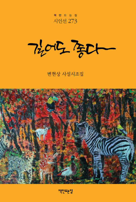 길어도 좋다(책만드는집 시인선 273)(양장본 Hardcover)