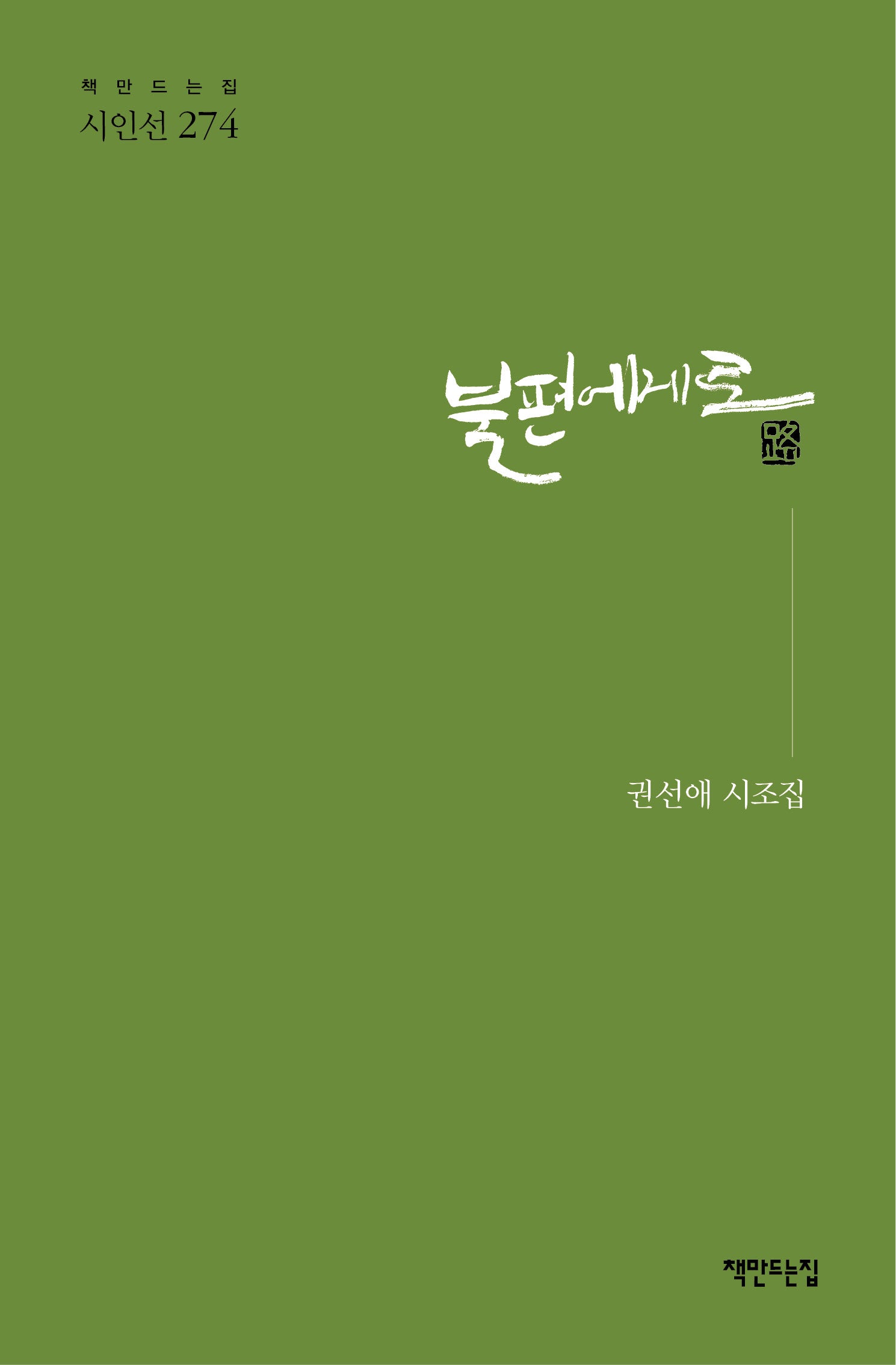 불편에게로(책만드는집 시인선 274)(양장본 Hardcover)