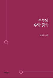 부부의 수학 공식