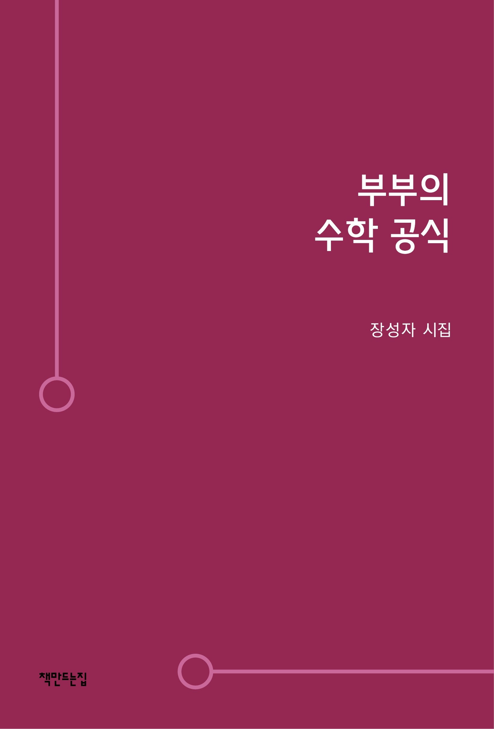 부부의 수학 공식