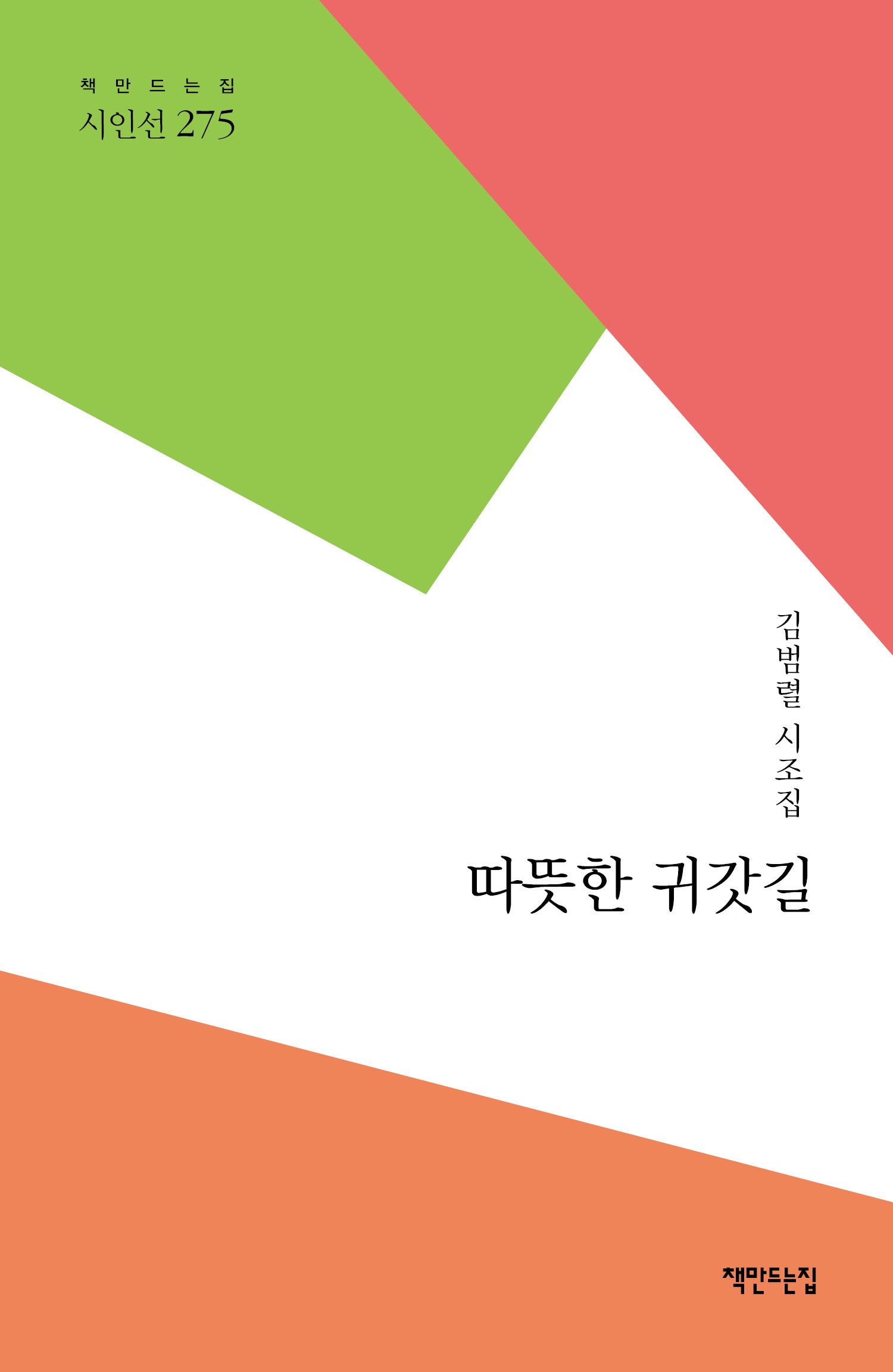 따뜻한 귀갓길(책만드는집 시인선 275)