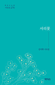 서리꽃(책만드는집 시인선 276)