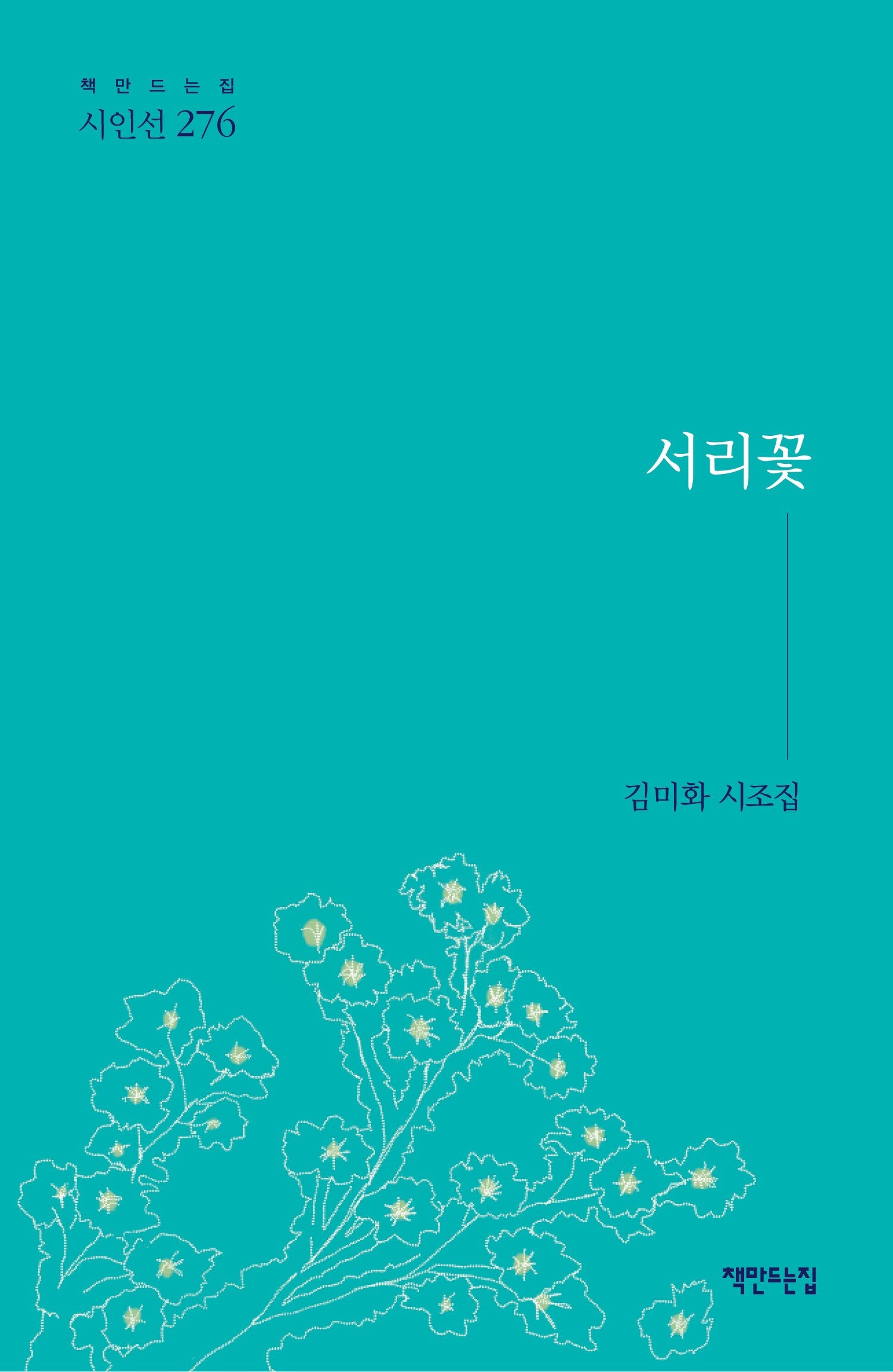 서리꽃(책만드는집 시인선 276)