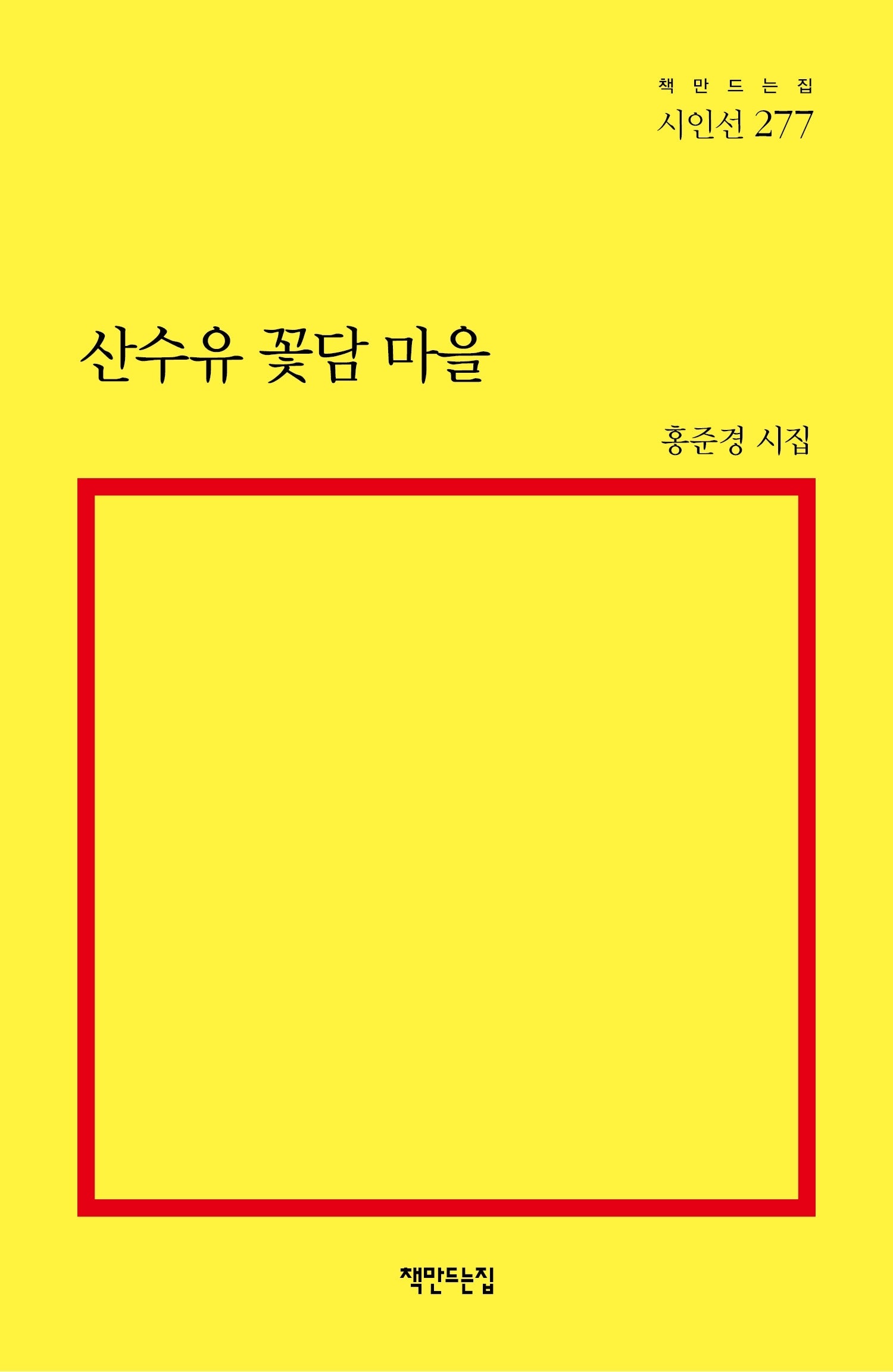 산수유 꽃담 마을(책만드는집 시인선 277)