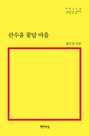 산수유 꽃담 마을(책만드는집 시인선 277)