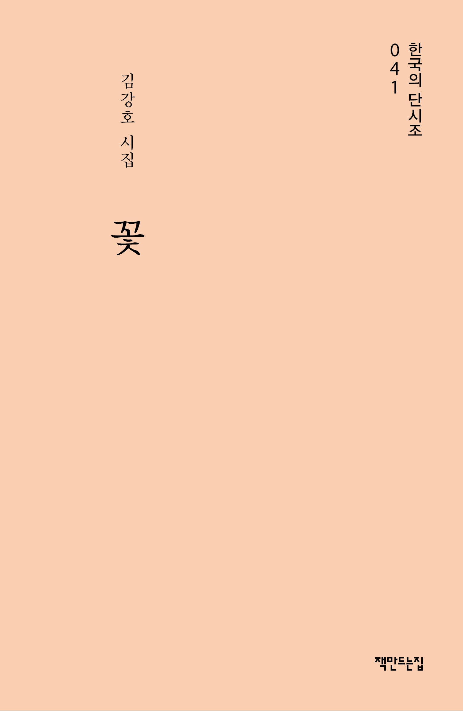 꽃(한국의 단시조 41)