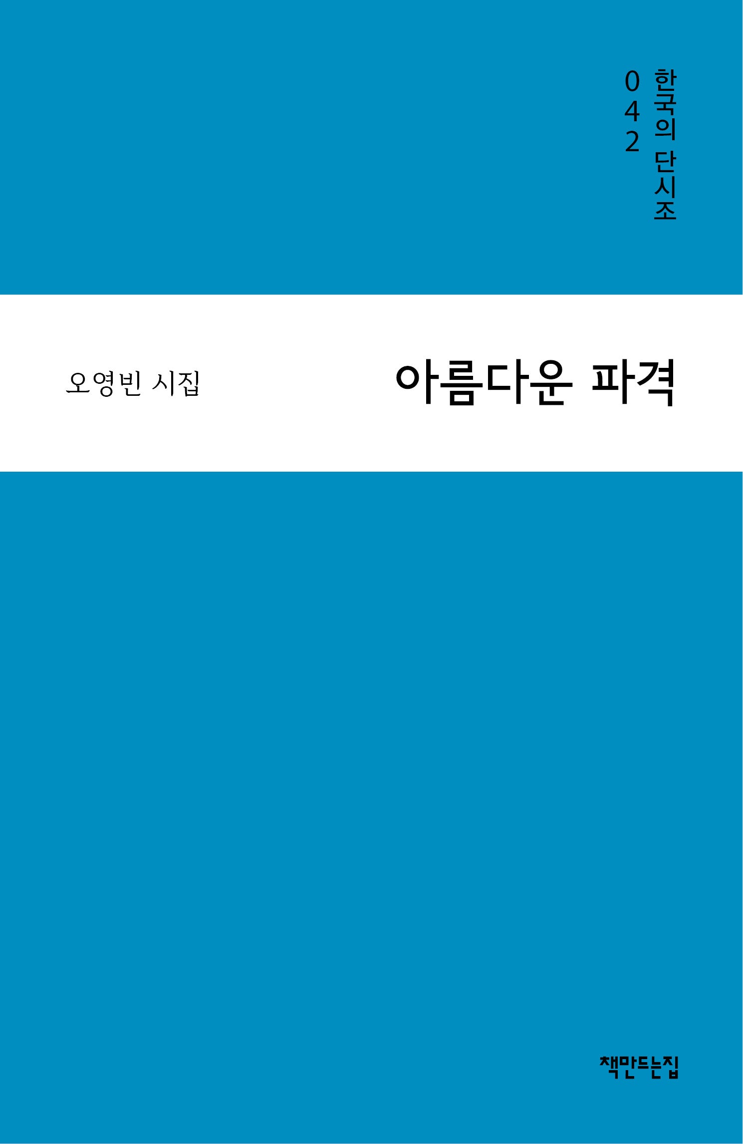 아름다운 파격(책만드는집 단시조 42)(양장본 Hardcover)