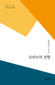 모티브의 전향(책만드는집 시인선 278)
