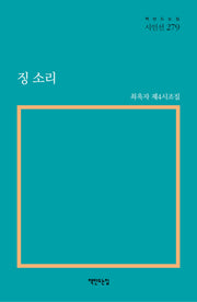 징 소리(최옥자 제4시조집)(책만드는집 시인선 279)