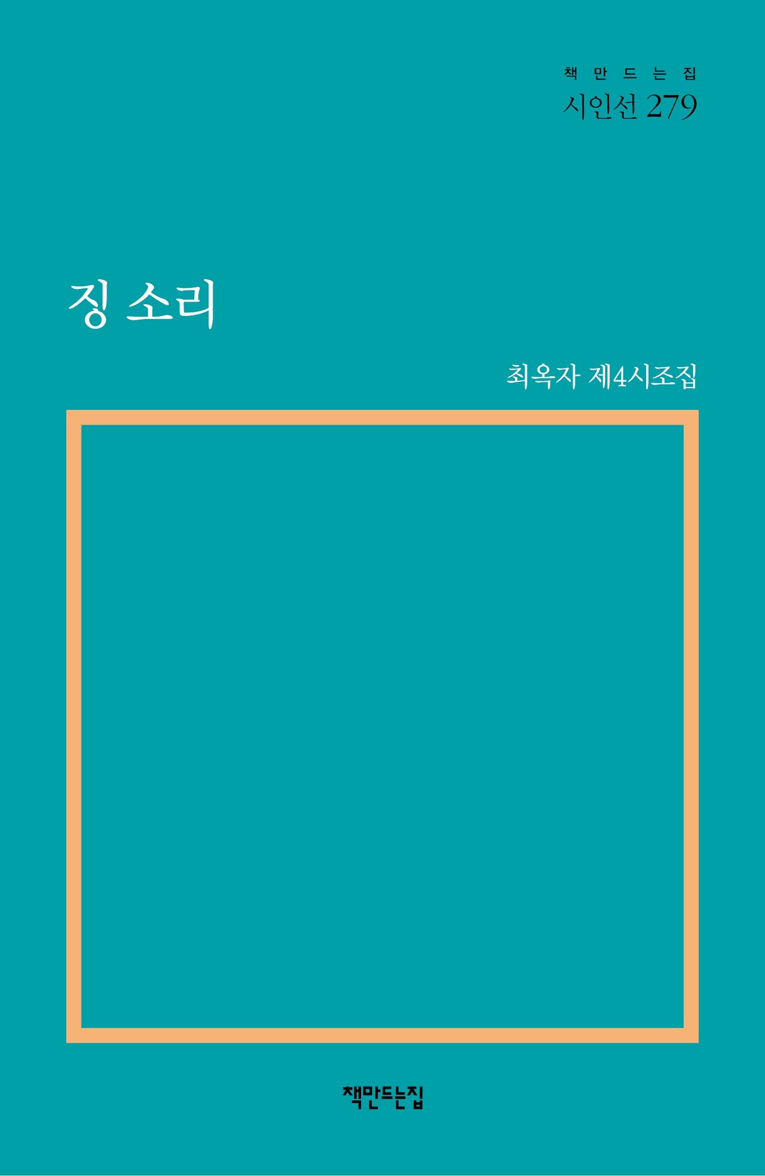 징 소리(최옥자 제4시조집)(책만드는집 시인선 279)