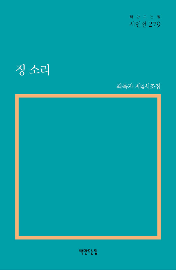 징 소리(최옥자 제4시조집)(책만드는집 시인선 279)