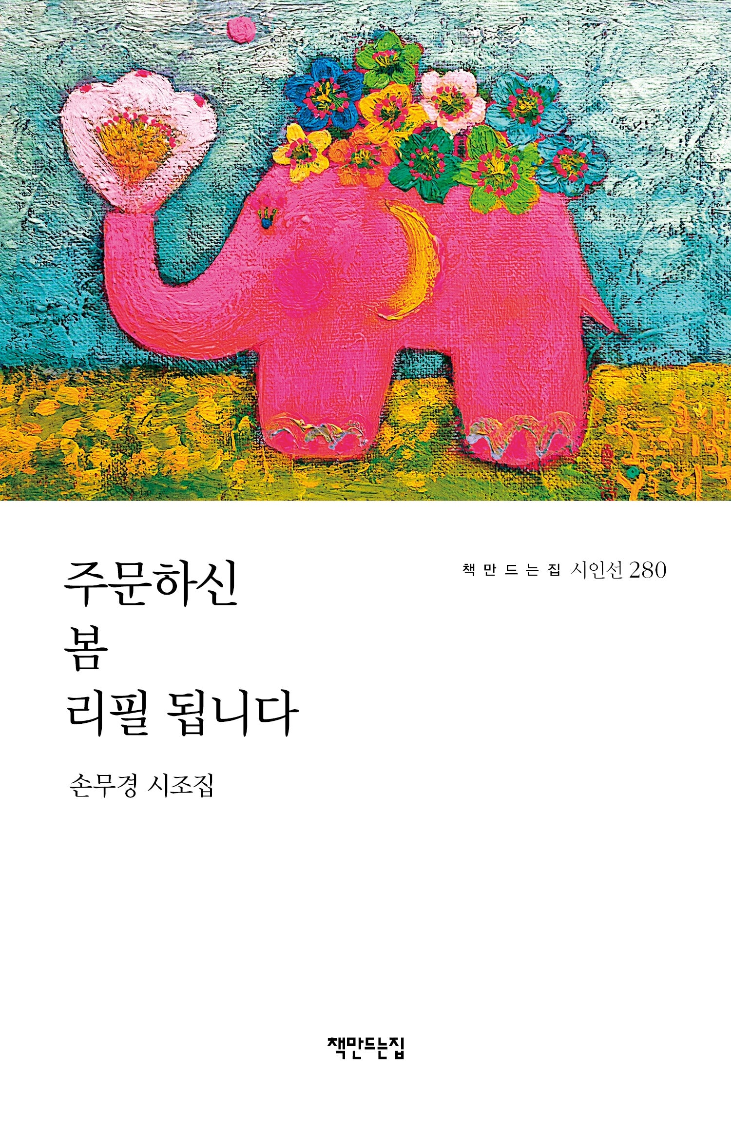 주문하신 봄 리필 됩니다(손무경 시조집)(책만드는집 시인선 280)