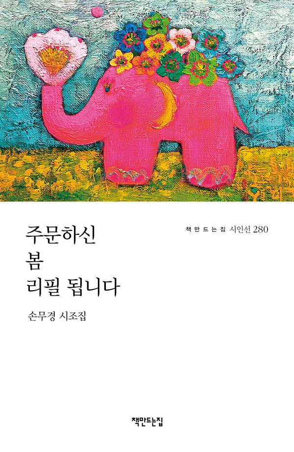 주문하신 봄 리필 됩니다(손무경 시조집)(책만드는집 시인선 280)