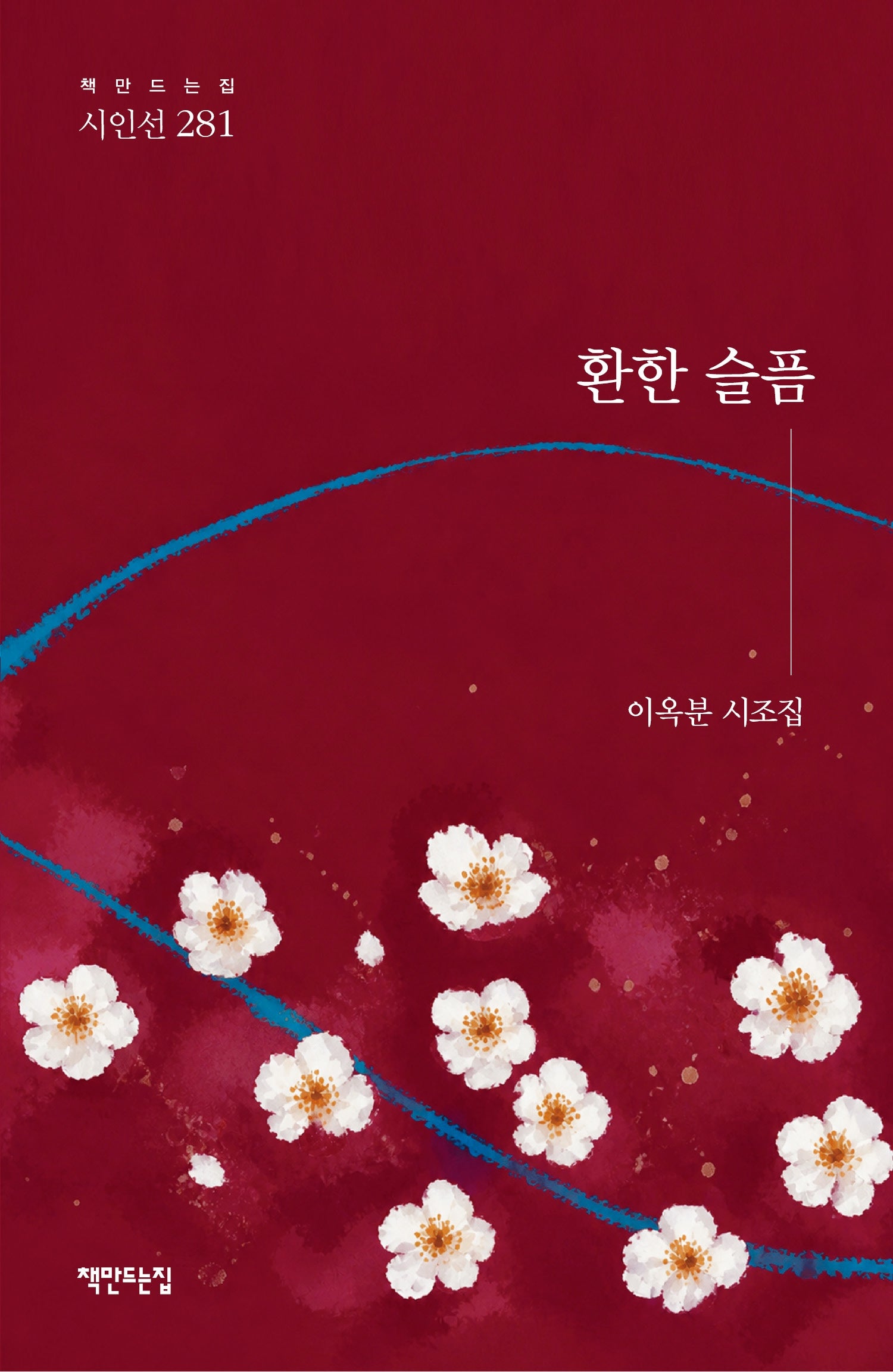 환한 슬픔(이옥분 시조집)(책만드는집 시인선 281)