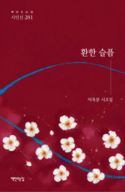 환한 슬픔(이옥분 시조집)(책만드는집 시인선 281)