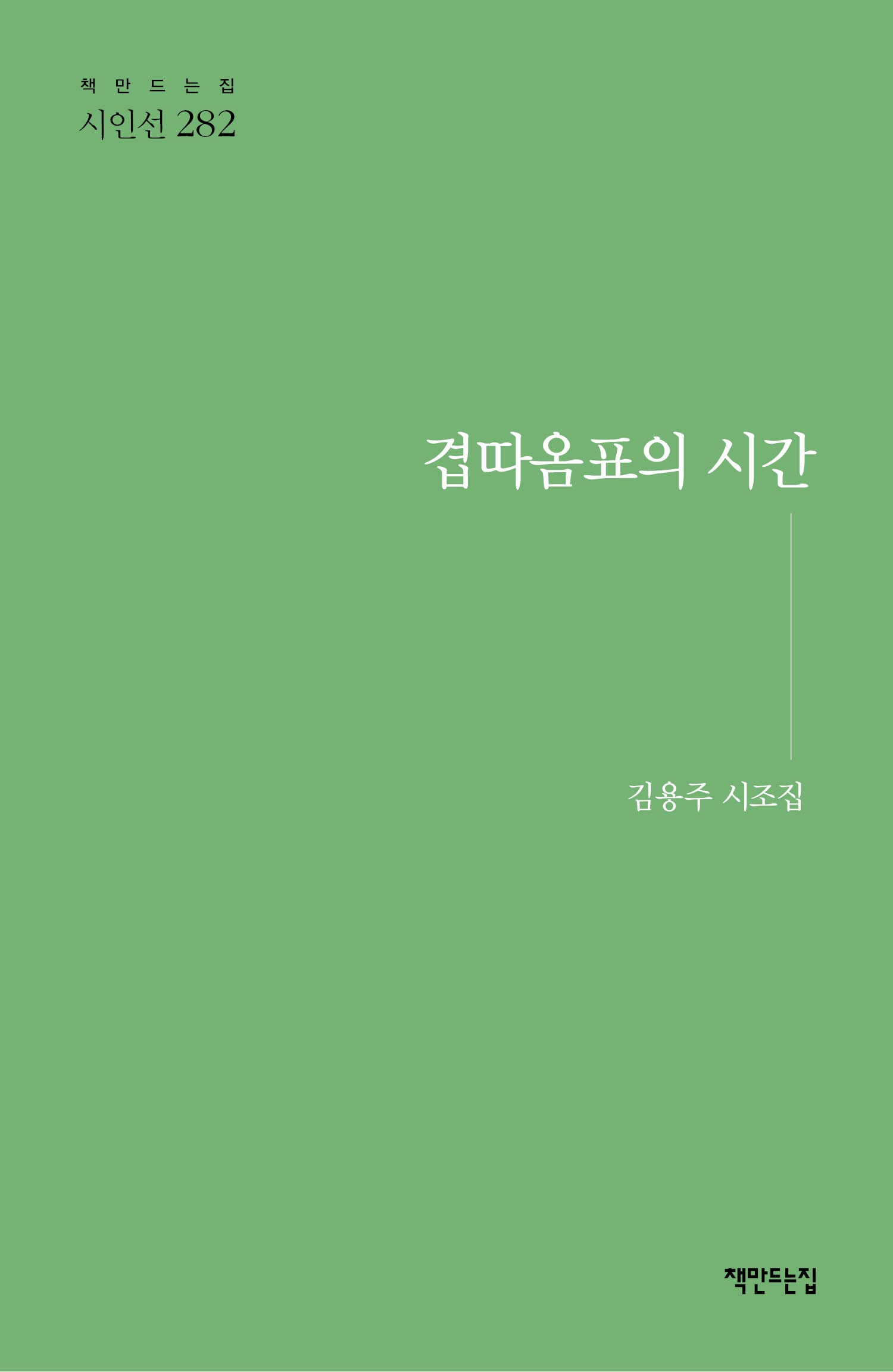 겹따옴표의 시간(책만드는집 시인선 282)