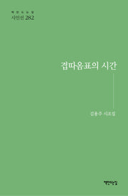 겹따옴표의 시간(책만드는집 시인선 282)