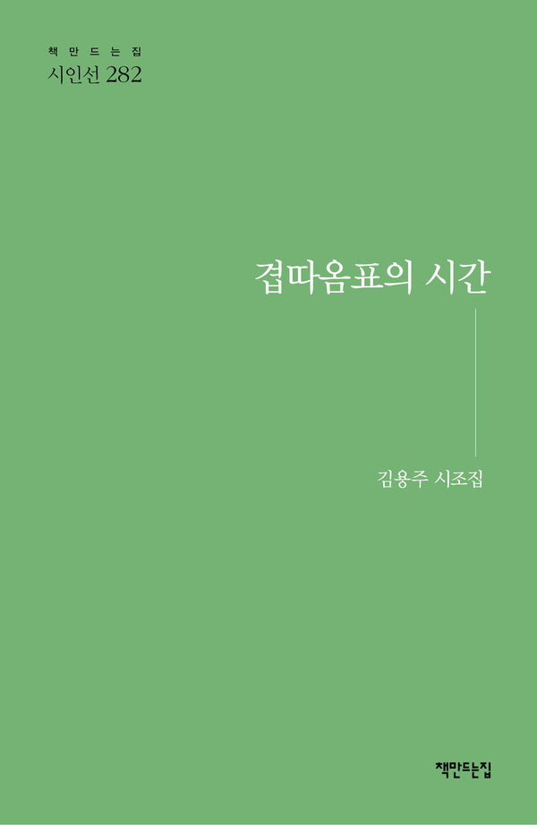 겹따옴표의 시간(책만드는집 시인선 282)