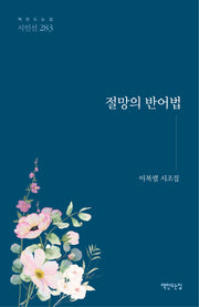절망의 반어법(책만드는집 시인선 283)(양장본 Hardcover)