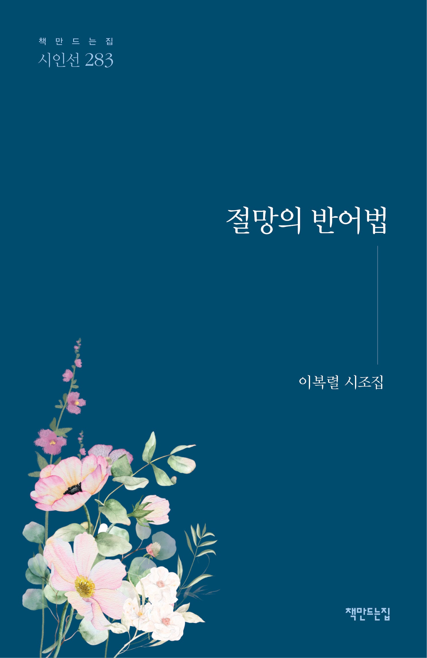 절망의 반어법(책만드는집 시인선 283)(양장본 Hardcover)
