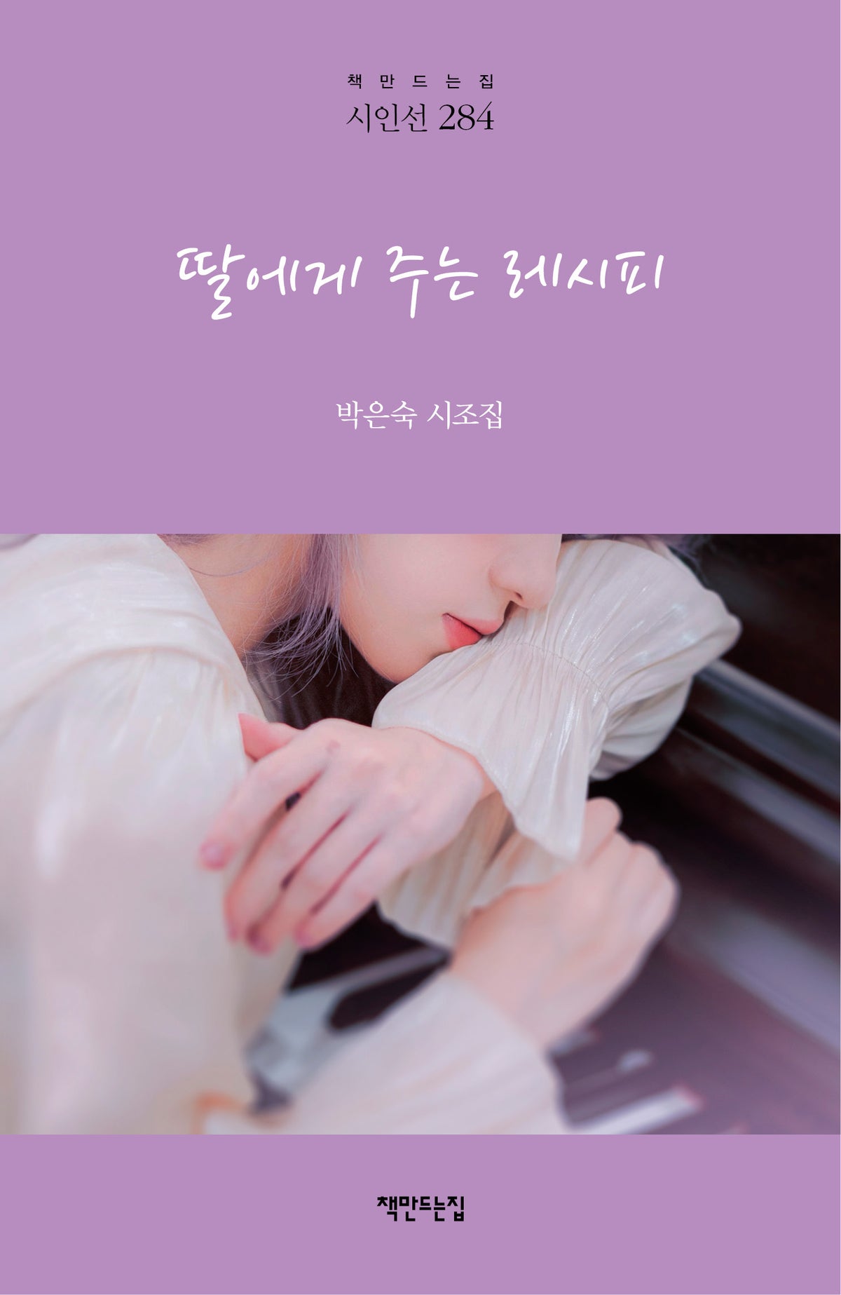 딸에게 주는 레시피(책만드는집 시인선 284)(양장본 Hardcover)