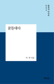 꿈틀대다(한국의 단시조 43)