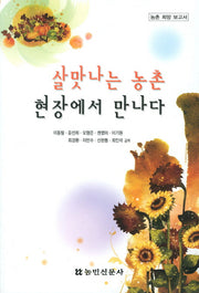 살맛나는 농촌 현장에서 만나다