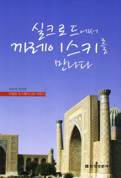 실크로드에서 까레이스키를 만나다