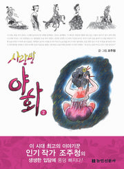 사랑방야화 2