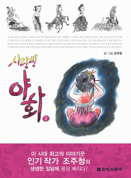 사랑방야화 2