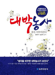 대박농사 꿈은 이루어진다