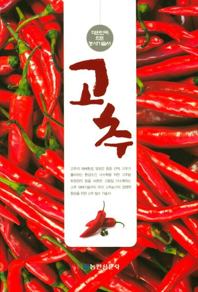 고추(대한민국 으뜸 농사기술서)