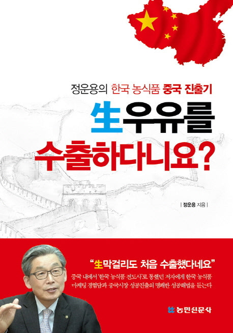 생우유를 수출하다니요?: 정운용의 한국농식품 중국 진출기