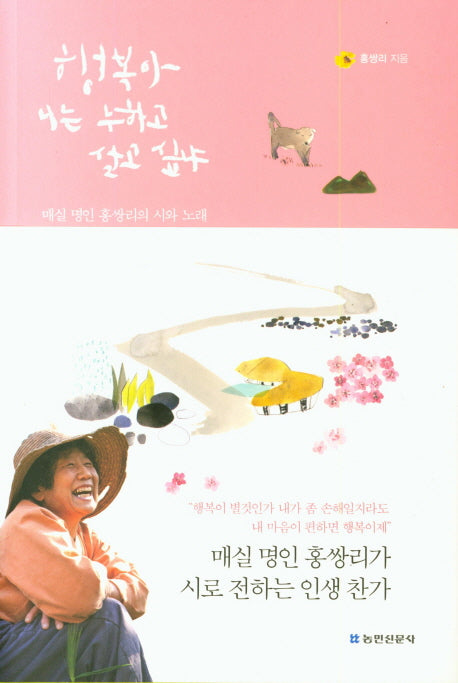행복아 니는 누하고 살고 싶냐