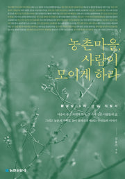 농촌마을, 사람이 모이게 하라