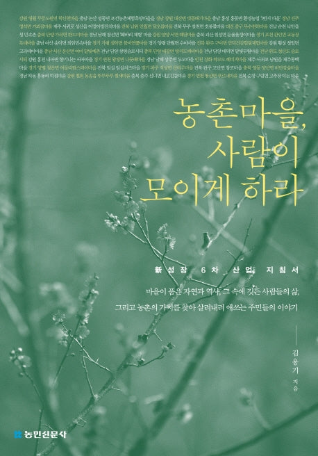 농촌마을, 사람이 모이게 하라