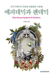 에피데믹과 팬데믹(양장본 Hardcover)